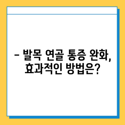 발목 연골 통증, 이렇게 관리하세요! | 통증 완화, 재활 운동, 예방법