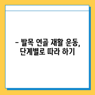 발목 연골 통증, 이렇게 관리하세요! | 통증 완화, 재활 운동, 예방법