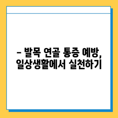 발목 연골 통증, 이렇게 관리하세요! | 통증 완화, 재활 운동, 예방법