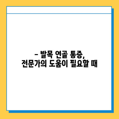 발목 연골 통증, 이렇게 관리하세요! | 통증 완화, 재활 운동, 예방법