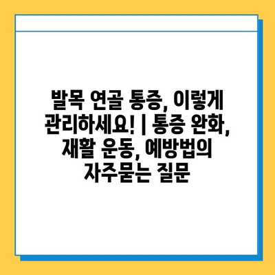 발목 연골 통증, 이렇게 관리하세요! | 통증 완화, 재활 운동, 예방법