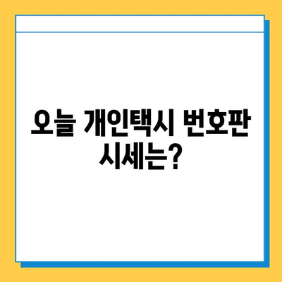 부산 동래구 사직1동 개인택시 면허 매매 가격| 오늘 시세, 번호판 가치, 자격 조건, 월수입, 양수 교육 | 상세 정보