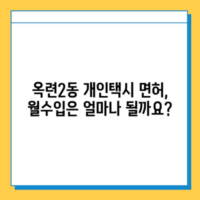 인천 연수구 옥련2동 개인택시 면허 매매 가격| 오늘 시세, 넘버값, 자격조건, 월수입 | 양수 교육 가이드