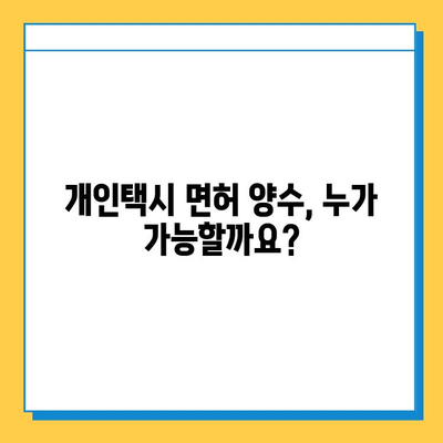 부산 동래구 사직1동 개인택시 면허 매매 가격| 오늘 시세, 번호판 가치, 자격 조건, 월수입, 양수 교육 | 상세 정보