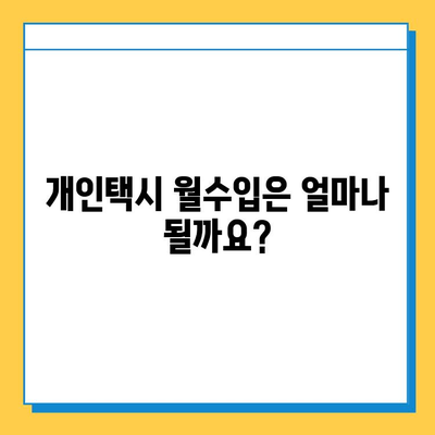 부산 동래구 사직1동 개인택시 면허 매매 가격| 오늘 시세, 번호판 가치, 자격 조건, 월수입, 양수 교육 | 상세 정보