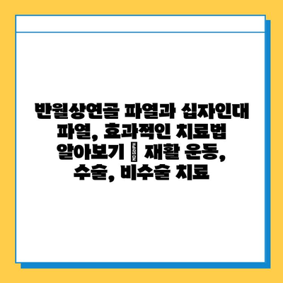 반월상연골 파열과 십자인대 파열, 효과적인 치료법 알아보기 |  재활 운동, 수술, 비수술 치료