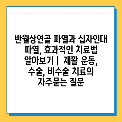 반월상연골 파열과 십자인대 파열, 효과적인 치료법 알아보기 |  재활 운동, 수술, 비수술 치료