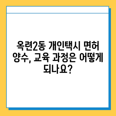 인천 연수구 옥련2동 개인택시 면허 매매 가격| 오늘 시세, 넘버값, 자격조건, 월수입 | 양수 교육 가이드