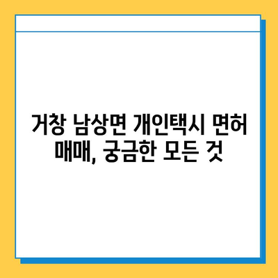 거창 남상면 개인택시 면허 매매 가격| 오늘 시세 & 자격조건 | 월수입 | 양수교육