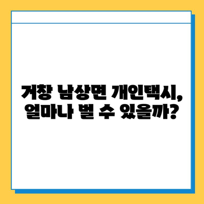 거창 남상면 개인택시 면허 매매 가격| 오늘 시세 & 자격조건 | 월수입 | 양수교육