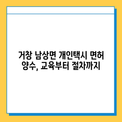 거창 남상면 개인택시 면허 매매 가격| 오늘 시세 & 자격조건 | 월수입 | 양수교육