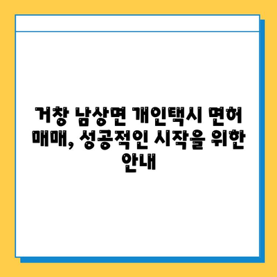 거창 남상면 개인택시 면허 매매 가격| 오늘 시세 & 자격조건 | 월수입 | 양수교육