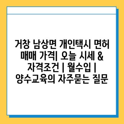 거창 남상면 개인택시 면허 매매 가격| 오늘 시세 & 자격조건 | 월수입 | 양수교육