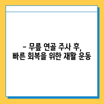 무릎 연골 주사 후, 완벽한 회복을 위한 필수 관리 가이드 | 재활 운동, 식단, 주의사항