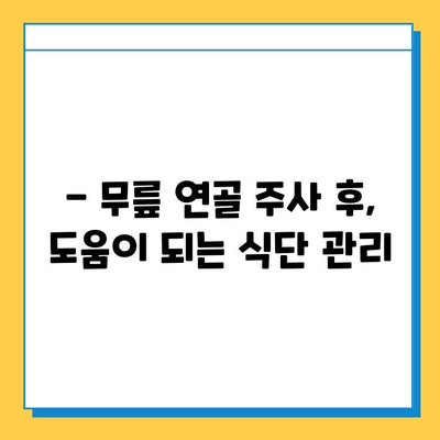 무릎 연골 주사 후, 완벽한 회복을 위한 필수 관리 가이드 | 재활 운동, 식단, 주의사항