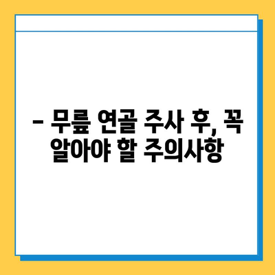 무릎 연골 주사 후, 완벽한 회복을 위한 필수 관리 가이드 | 재활 운동, 식단, 주의사항