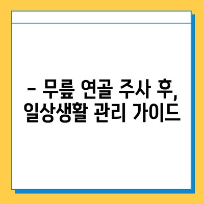 무릎 연골 주사 후, 완벽한 회복을 위한 필수 관리 가이드 | 재활 운동, 식단, 주의사항