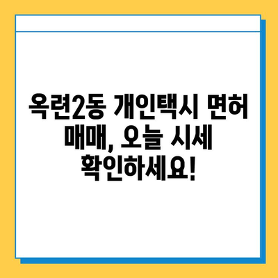 인천 연수구 옥련2동 개인택시 면허 매매 가격| 오늘 시세, 넘버값, 자격조건, 월수입 | 양수 교육 가이드