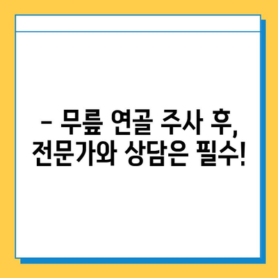 무릎 연골 주사 후, 완벽한 회복을 위한 필수 관리 가이드 | 재활 운동, 식단, 주의사항