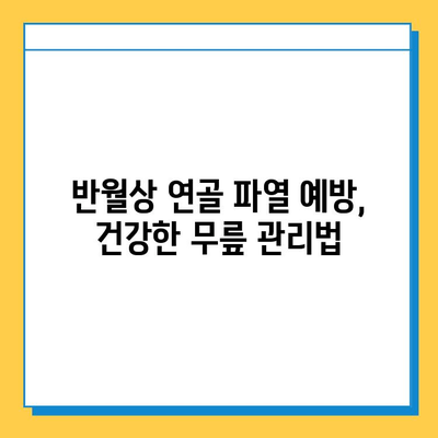 반월상 연골 파열| 증상, 진단, 치료 옵션 완벽 가이드 | 무릎 통증, 운동 제한, 재활