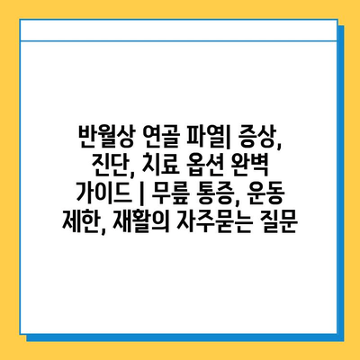 반월상 연골 파열| 증상, 진단, 치료 옵션 완벽 가이드 | 무릎 통증, 운동 제한, 재활