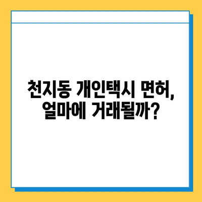 제주도 서귀포시 천지동 개인택시 면허 매매 가격| 오늘 시세, 넘버값, 자격조건, 월수입 & 양수교육 | 상세 정보 & 가이드