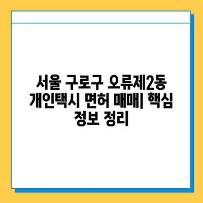 서울 구로구 오류제2동 개인택시 면허 매매 가격| 오늘 시세 확인 및 양수 교육 정보 | 번호판, 넘버값, 자격조건, 월수입