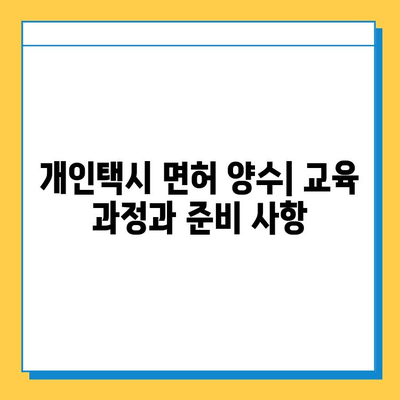 서울 구로구 오류제2동 개인택시 면허 매매 가격| 오늘 시세 확인 및 양수 교육 정보 | 번호판, 넘버값, 자격조건, 월수입