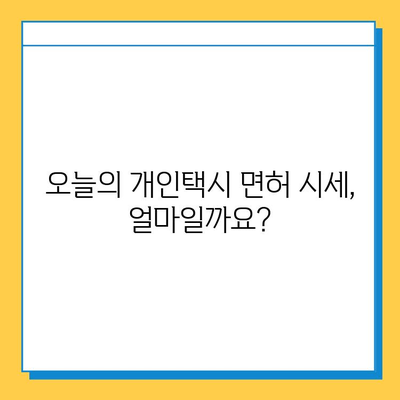 광주 광산구 어룡동 개인택시 면허 매매 시세| 오늘 가격, 넘버값, 자격조건, 월수입, 양수교육 |  자세한 정보와 팁