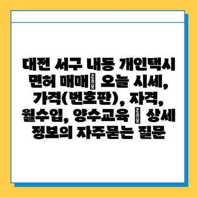 대전 서구 내동 개인택시 면허 매매| 오늘 시세, 가격(번호판), 자격, 월수입, 양수교육 | 상세 정보