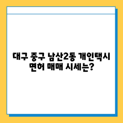 대구 중구 남산2동 개인택시 면허 매매 가격| 오늘 시세, 넘버값, 자격조건, 월수입, 양수교육 | 상세 정보