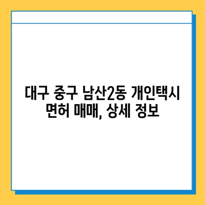 대구 중구 남산2동 개인택시 면허 매매 가격| 오늘 시세, 넘버값, 자격조건, 월수입, 양수교육 | 상세 정보