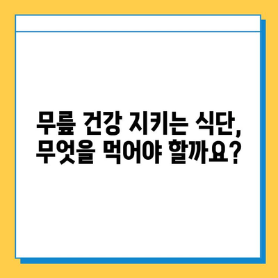 무릎 연골 관리, 이렇게 하면 건강하게 오래 지켜요! | 무릎 통증, 연골 재생, 운동법, 식단 관리