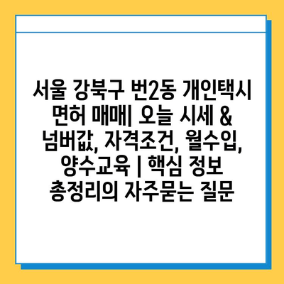 서울 강북구 번2동 개인택시 면허 매매| 오늘 시세 & 넘버값, 자격조건, 월수입, 양수교육 | 핵심 정보 총정리