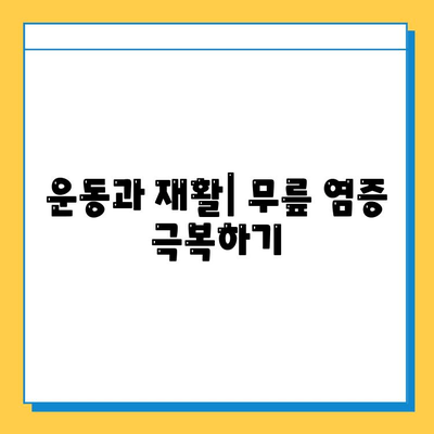 무릎 염증, 힘줄과 연골에 영향을 미칠 때| 원인, 증상, 치료 및 예방 가이드 | 무릎 통증, 관절염, 운동, 재활