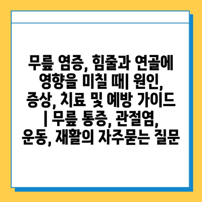 무릎 염증, 힘줄과 연골에 영향을 미칠 때| 원인, 증상, 치료 및 예방 가이드 | 무릎 통증, 관절염, 운동, 재활