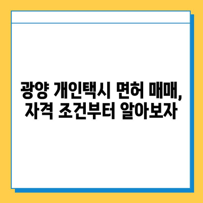 전라남도 광양시 골약동 개인택시 면허 매매 가격| 오늘 시세 확인 & 자격조건/월수입/양수교육 | 번호판, 넘버값, 면허 취득