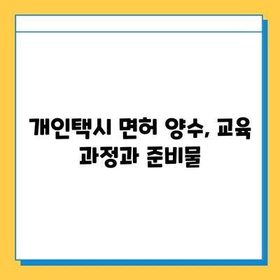 전라남도 광양시 골약동 개인택시 면허 매매 가격| 오늘 시세 확인 & 자격조건/월수입/양수교육 | 번호판, 넘버값, 면허 취득