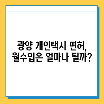 전라남도 광양시 골약동 개인택시 면허 매매 가격| 오늘 시세 확인 & 자격조건/월수입/양수교육 | 번호판, 넘버값, 면허 취득