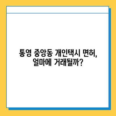 통영 중앙동 개인택시 면허 매매| 오늘 시세, 넘버값, 자격, 월수입, 양수교육 | 상세 가이드