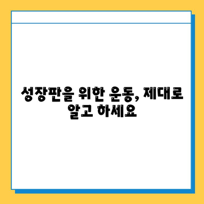 연골 성장판 관리| 자원 탐구 가이드 | 성장판, 건강, 영양, 운동, 관리 팁