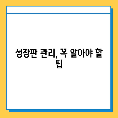 연골 성장판 관리| 자원 탐구 가이드 | 성장판, 건강, 영양, 운동, 관리 팁