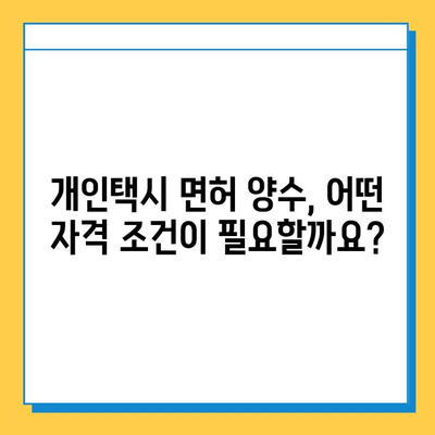 강원도 고성군 현내면 개인택시 면허 매매 가격| 오늘 시세, 넘버값, 자격조건, 월수입, 양수교육 | 상세 정보