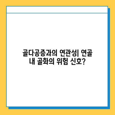 연골 내 골화가 골밀도에 미치는 영향| 심층 분석 및 연구 결과 | 골밀도, 골다공증, 연골, 골화, 건강