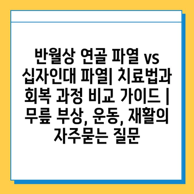 반월상 연골 파열 vs 십자인대 파열| 치료법과 회복 과정 비교 가이드 | 무릎 부상, 운동, 재활