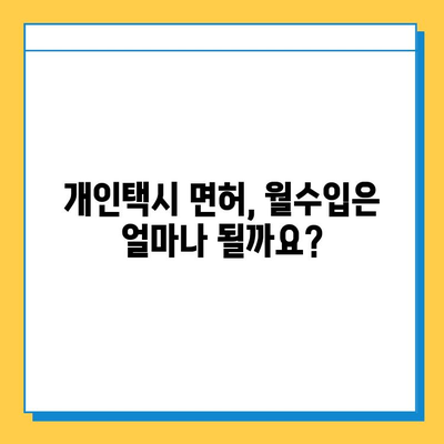 대전 중구 부사동 개인택시 면허 매매| 오늘 시세, 넘버값, 자격조건, 월수입, 양수교육 안내 | 개인택시 사업, 면허 취득, 매매 가이드