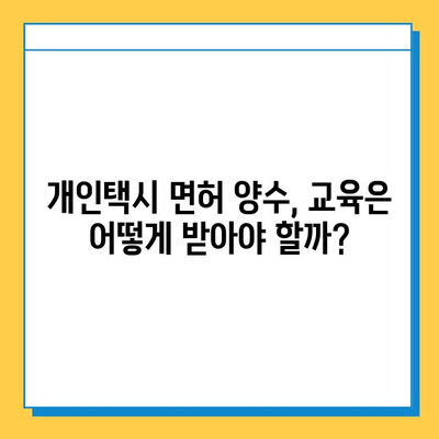 통영 중앙동 개인택시 면허 매매| 오늘 시세, 넘버값, 자격, 월수입, 양수교육 | 상세 가이드