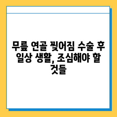 무릎 연골 찢어짐| 나의 회복 여정 | 수술 후 재활, 운동, 일상 생활 팁