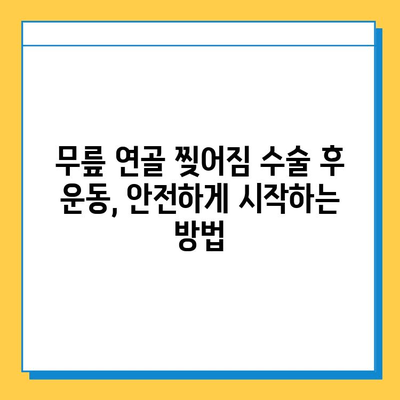 무릎 연골 찢어짐| 나의 회복 여정 | 수술 후 재활, 운동, 일상 생활 팁