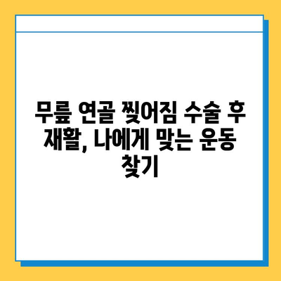 무릎 연골 찢어짐| 나의 회복 여정 | 수술 후 재활, 운동, 일상 생활 팁